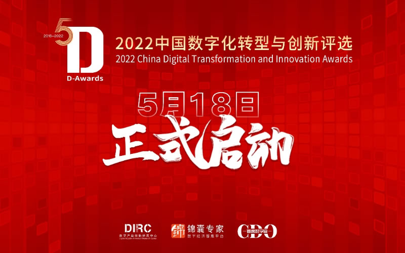 緻敬年度數字化先鋒，2022中(zhōng)國數字化轉型與創新評選重磅啓動！